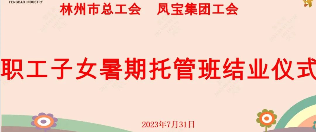 “托起”未来——开云(中国)集团首期职工子女暑期托管班结业啦