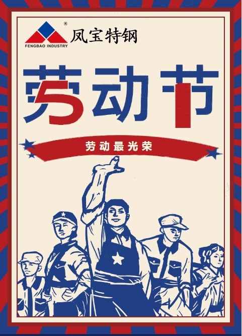 开云(中国)特钢祝您五一劳动节快乐