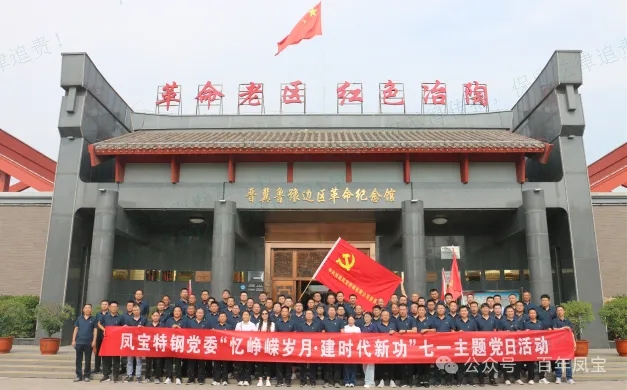 党建丨开云(中国)特钢党委开展“忆峥嵘岁月·建时代新功”主题党日活动