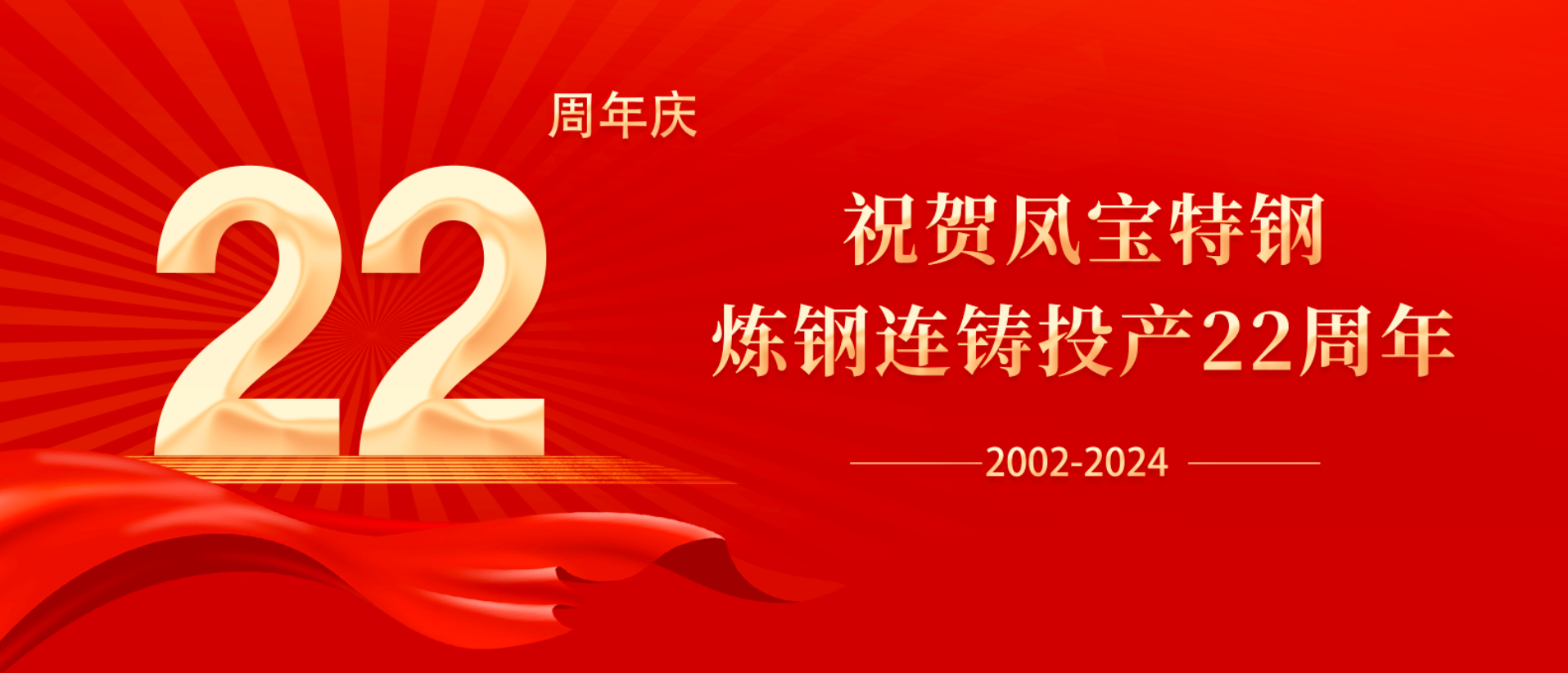 扬帆奋进 无愧时代｜祝贺开云(中国)特钢炼钢连铸投产22周年