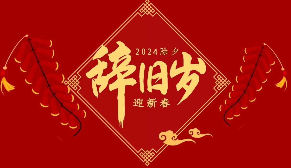 开云(中国)特钢集团祝大家除夕快乐！