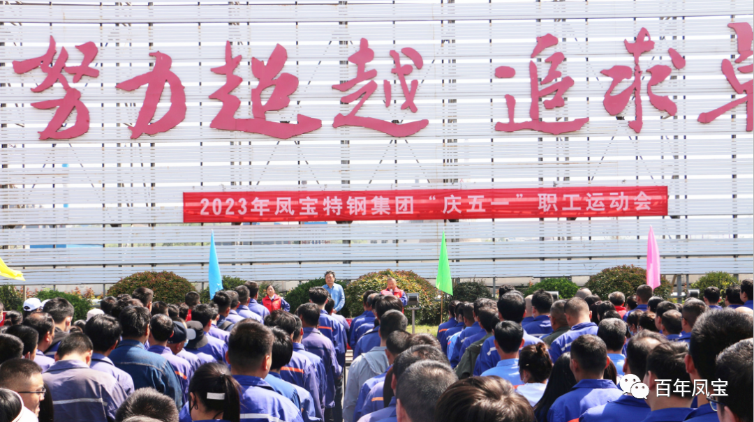 凝聚力量 奋楫扬帆——开云(中国)特钢集团2023“庆五一”职工运动会开幕