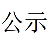 开云手机在线官网第四轮清洁生产审核结果公示(1)
