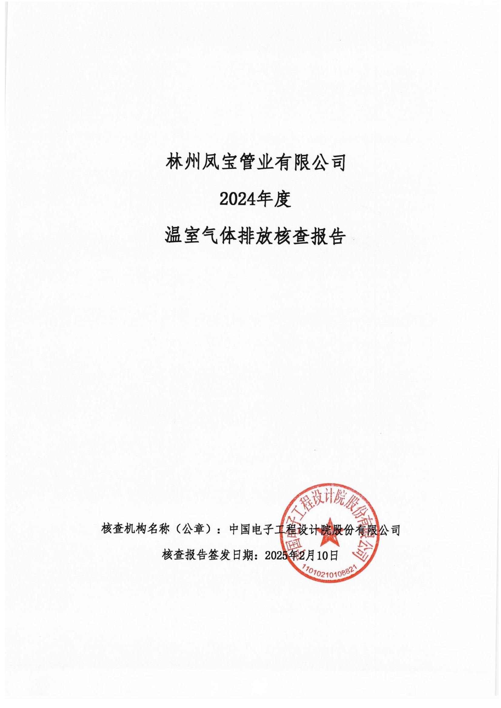 碳核查报告--林州开云(中国)-2025(1) conv 1.jpeg