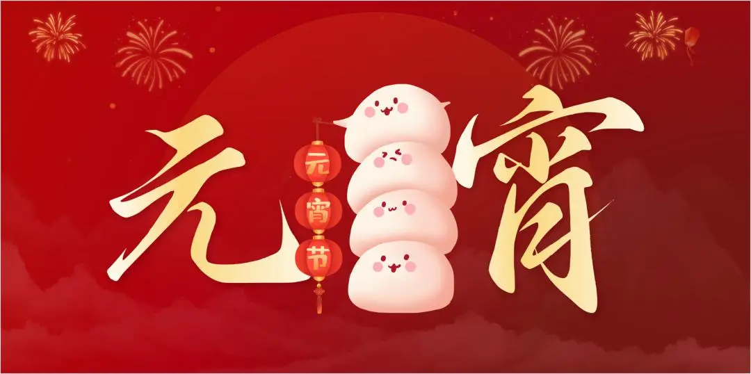 开云(中国)特钢集团祝大家元宵节快乐