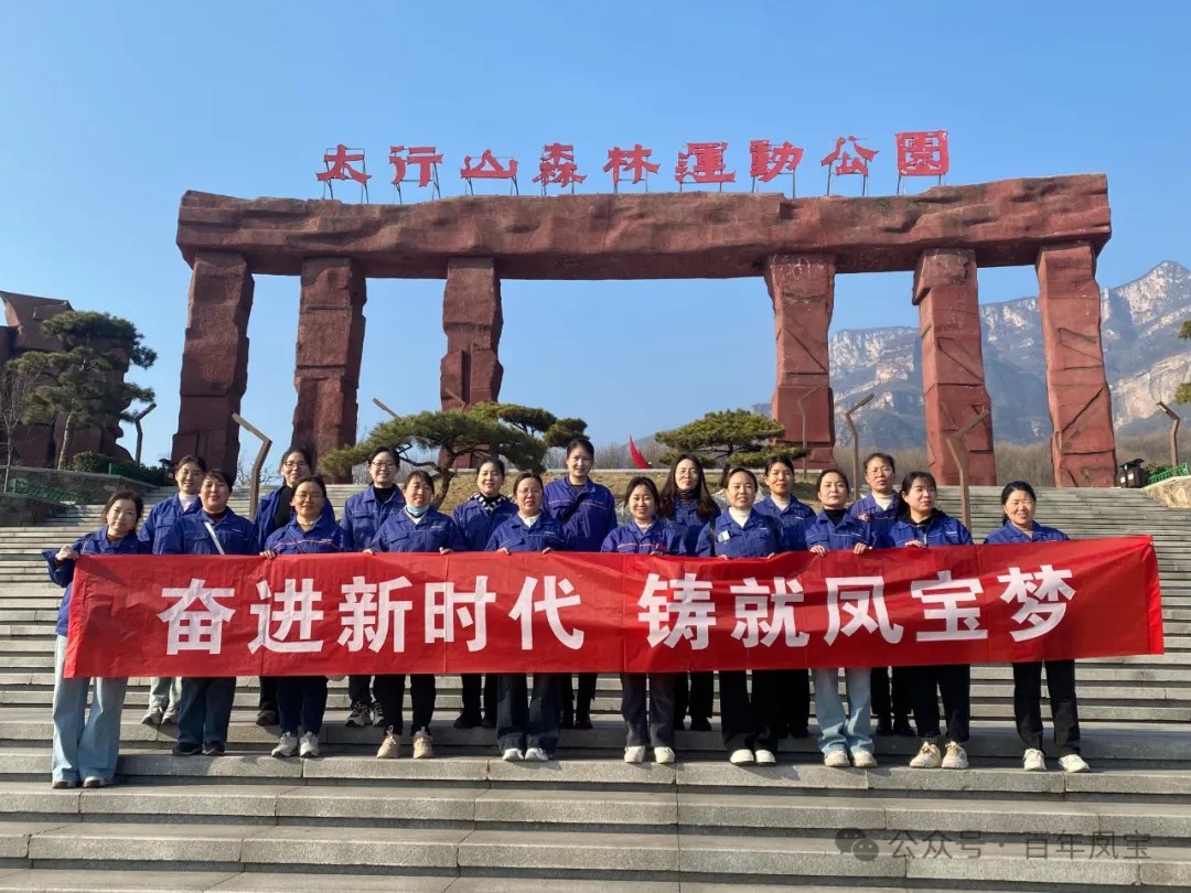 开云(中国)集团工会组织女职工登山观影活动庆祝 “三八” 妇女节